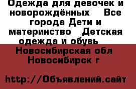 Одежда для девочек и новорождённых  - Все города Дети и материнство » Детская одежда и обувь   . Новосибирская обл.,Новосибирск г.